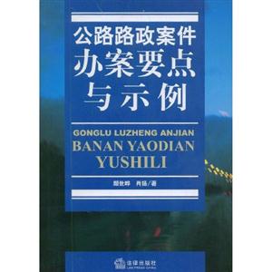 公路路政案件辦案要點與示例 公路路政案件辦案要點與示例