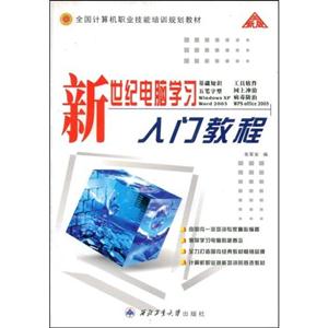 新世紀電腦學習入門教程 新世紀電腦學習入門教程