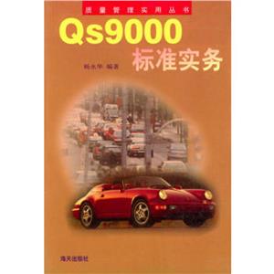 Qs9000標準實務 Qs9000標準實務