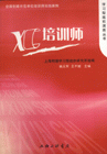 XC培訓師 XC培訓師