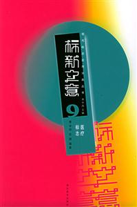 標新立意9醫(yī)療標志 標新立意9醫(yī)療標志