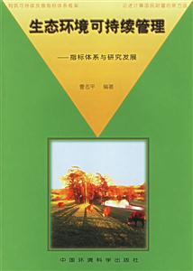 生態(tài)環(huán)境可持續(xù)管理 生態(tài)環(huán)境可持續(xù)管理