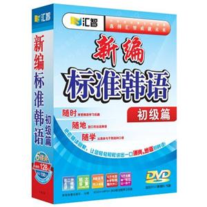 匯智新編標(biāo)準(zhǔn)韓語初級篇 匯智新編標(biāo)準(zhǔn)韓語初級篇