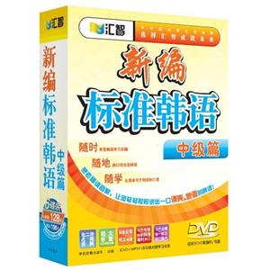 匯智新編標準韓國語中級篇 匯智新編標準韓國語中級篇