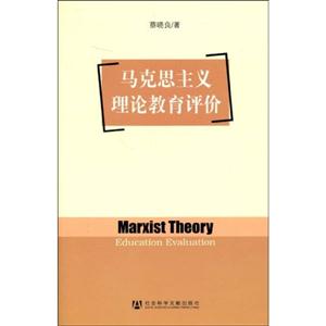 馬克思主義理論教育評價 馬克思主義理論教育評價