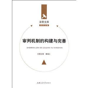 審判機(jī)制的構(gòu)建與完善 審判機(jī)制的構(gòu)建與完善