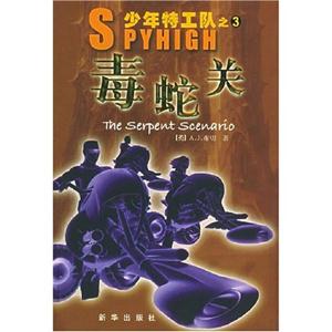 少年特工隊之3毒蛇關 少年特工隊之3毒蛇關