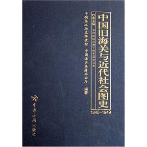 中國(guó)舊海關(guān)與近代社會(huì)圖史全十冊(cè) 中國(guó)舊海關(guān)與近代社會(huì)圖史全十冊(cè)