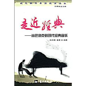 走近經典從巴洛克到現代經典音樂 走近經典從巴洛克到現代經典音樂