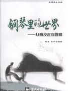 鋼琴里的世界從普及走向提高 鋼琴里的世界從普及走向提高