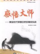 感悟大師黃金時代鋼琴巨匠的琴風樂韻 感悟大師黃金時代鋼琴巨匠的琴風樂韻