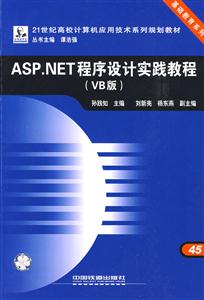 ASPNET程序設(shè)計(jì)實(shí)踐教程 ASPNET程序設(shè)計(jì)實(shí)踐教程