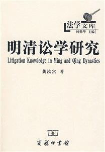 明清訟學研究 明清訟學研究