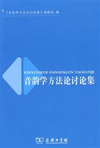 音韻學方法論討論集 音韻學方法論討論集