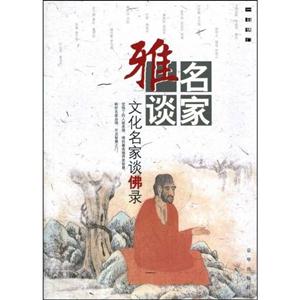 雅名談家―文化名家談佛錄 雅名談家―文化名家談佛錄