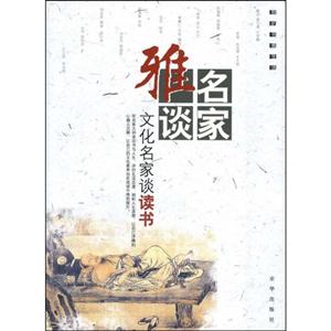 雅名談家―文化名家談讀書(shū) 雅名談家―文化名家談讀書(shū)