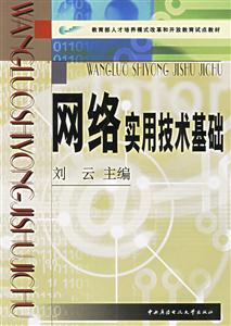 網絡實用技術基礎 網絡實用技術基礎
