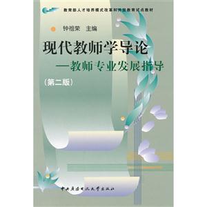 現(xiàn)代教師學(xué)導(dǎo)論教師專業(yè)發(fā)展指導(dǎo) 現(xiàn)代教師學(xué)導(dǎo)論教師專業(yè)發(fā)展指導(dǎo)