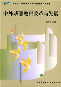中外基礎教育改革與發展 中外基礎教育改革與發展