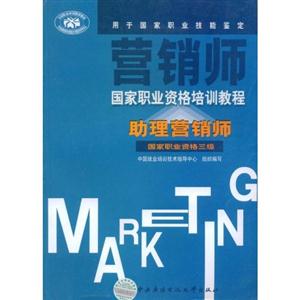 營銷師國家職業資格培訓教程 營銷師國家職業資格培訓教程