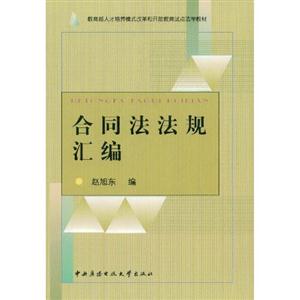 合同法法規匯編 合同法法規匯編