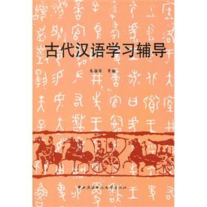 古代漢語學習輔導 古代漢語學習輔導