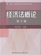 經濟法概論第3版 經濟法概論第3版
