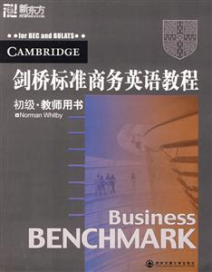 劍橋標(biāo)準(zhǔn)商務(wù)英語(yǔ)教程 劍橋標(biāo)準(zhǔn)商務(wù)英語(yǔ)教程