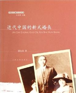 中國近代城市文化叢書近代中國的新式婚喪