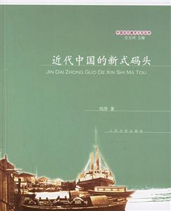 中國近代城市文代叢書近代中國的新式碼頭 中國近代城市文代叢書近代中國的新式碼頭