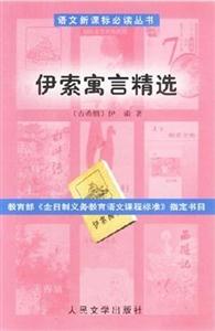 語文必讀叢書伊索寓言精選 語文必讀叢書伊索寓言精選