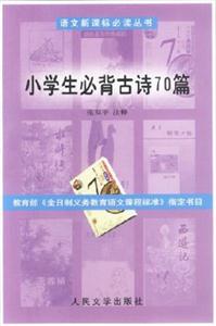 語文必讀叢書小學(xué)生必背古詩70篇 語文必讀叢書小學(xué)生必背古詩70篇