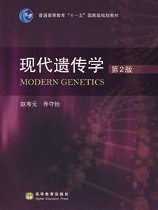 現(xiàn)代遺傳學(xué) 現(xiàn)代遺傳學(xué)