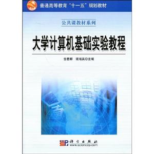 大學計算機基礎實驗教程 大學計算機基礎實驗教程