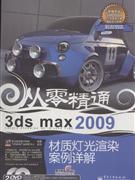 從零精通3dsmax2009材質燈光渲染案例詳解 從零精通3dsmax2009材質燈光渲染案例詳解