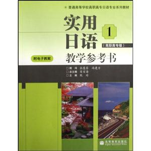實用日語教學(xué)參考書1 實用日語教學(xué)參考書1