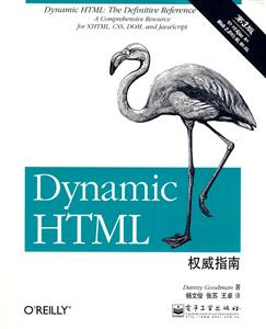 DynamicHTML權威指南第3版 DynamicHTML權威指南第3版