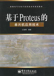 基于Proteus的單片機應用技術 基于Proteus的單片機應用技術