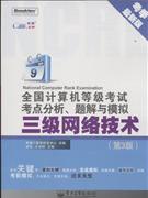 三級網絡技術全國計算機等級考試考點分析題解與模擬第3版考季最新版 三級網絡技術全國計算機等級考試考點分析題解與模擬第3版考季最新版