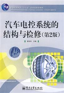 汽車電控系統的結構與檢修 汽車電控系統的結構與檢修