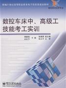 數控車床中高級工技能考工實訓 數控車床中高級工技能考工實訓