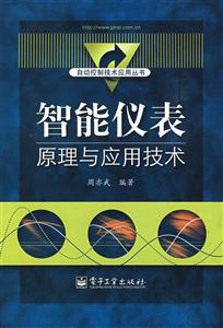 智能儀表原理與應用技術 智能儀表原理與應用技術