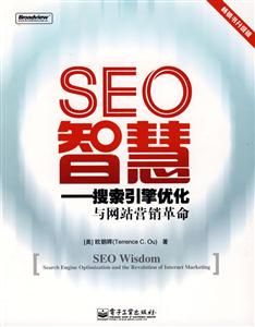 SEO智慧搜索引擎優化與網絡營銷革命暢銷書升級版 SEO智慧搜索引擎優化與網絡營銷革命暢銷書升級版