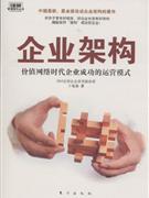 企業架構價值網絡時代企業成功的運營模式 企業架構價值網絡時代企業成功的運營模式