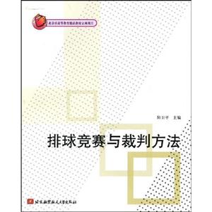 排球競(jìng)賽與裁判方法 排球競(jìng)賽與裁判方法