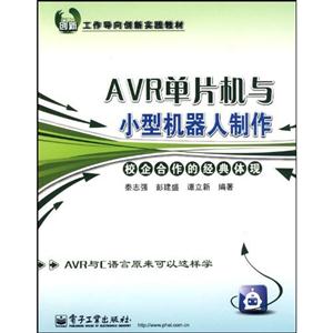 AVR單片機與小型機器人制作校企合作的經典體現 AVR單片機與小型機器人制作校企合作的經典體現