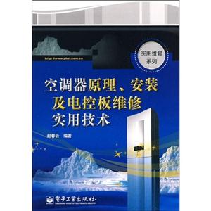 空調(diào)器原理安裝及電控板維修實(shí)用技術(shù) 空調(diào)器原理安裝及電控板維修實(shí)用技術(shù)