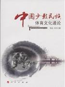 中國少數(shù)民族體育文化通論 中國少數(shù)民族體育文化通論