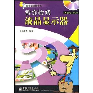 教你檢修液晶顯示器 教你檢修液晶顯示器