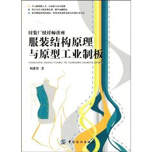 服裝結構原理與原型工業制板時裝廠紙樣師講座 服裝結構原理與原型工業制板時裝廠紙樣師講座